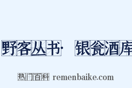野客丛书·银瓮酒库是什么意思的图片